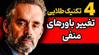 خودباوری : چگونه باورهایمان را تغییر دهیم/ چهار تکنیک تغییر باورهای منفی