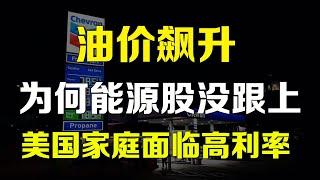 美股 油价飙升，为何能源股没跟上? 美国家庭面临高利率的新常态！OXY ET SPY