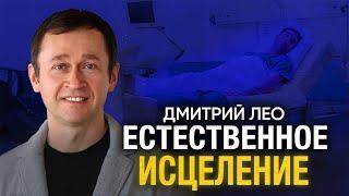 Дмитрий Лео. Естественное исцеление