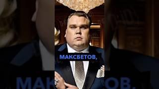 Ваш любимый Макс Максбетов #skibidi #skibiditoilet #скибидитуалет #максмаксбетов ￼