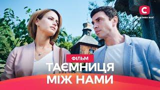 Тайна между нами | МЕЛОДРАМА НА ВЕЧЕР | ФИЛЬМ О ЛЮБВИ | Л