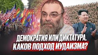 Демократия или диктатура? Каков подход Иудаизма? Глава Торы "Корах". Рав Шая Гиссер