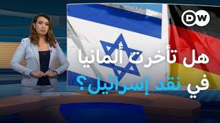 هل بدأت ألمانيا تغير لهجتها تجاه حكومة نتنياهو؟ | المسائية