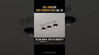 공간에 알맞게 조명 믹스매칭하기 ️ #조명인테리어 #예쁜인테리어 #조명맛집  #인테리어꿀팁