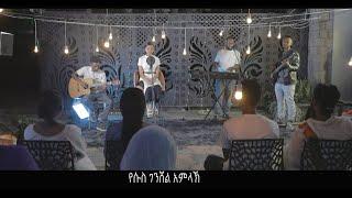 የሱስ ገንሸል አምላኽ(Yesus Genshel Amlak) Santa Teferi(ሳንታ ተፈሪ)