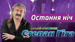 Степан Гіга - Остання ніч