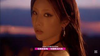 ［中字/韓文/MV］ARTMS(아르테미스)  BURN（點燃烈火）（非官方中文字幕）