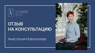 отзыв на консультацию профессора Виллера А.Г.