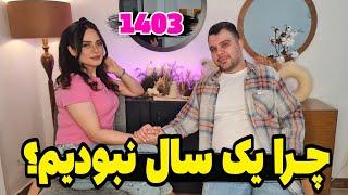 ما برگشتیم  سال 1403 قرار چیکار کنیم؟