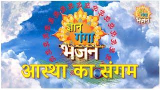 GYAN GANGA BHAJAN INTRODUCTION TEASER आस्था का संगम #ज्ञान गंगा भजन......