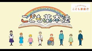 こども基本法　動画『こどもたちの幸せのために　こども基本法』