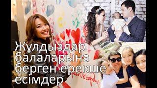 Жұлдыздар балаларына қойылған ерекше есімдер