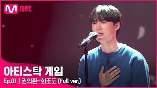 [1회/풀버전] 화조도- 권익환 (Full ver.)#아티스탁게임