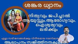 ശങ്കര ധ്യാനം! ധ്യാന സ്ലോഗം! SHANKARA DHYANAM! SHIVA DEVOTIONALS! DHYANA SLOGAM! 