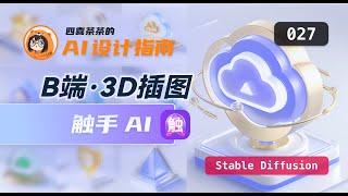 【AI 设计指南 | 027】B端 3D插图 | 触手 AI | Stable Diffusion | AIGC | Bdicon 三维模型