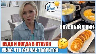 VLOG  МИР СОШЁЛ С УМА / ПРО ОТПУСК ️/ НОВОСТИ ФРАГМЕНТ / ОТВЕТ/ СЫРНИКИ / ВАРЕНЬЕ 