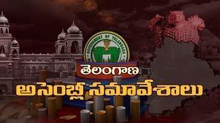 Telangana Assembly Budget Session LIVE