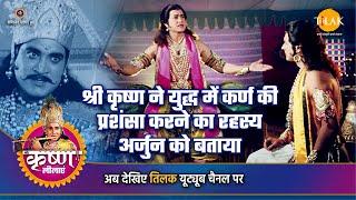 श्री कृष्ण लीला | श्री कृष्ण ने युद्ध में कर्ण की प्रशंसा करने का रहस्य अर्जुन को बताया