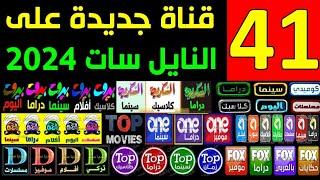 اليكم 41 قناه جديده على تردد واحد- تردد 41 قناه جديده على النايل سات 2024 | قنوات دراما وافلام اجنبي