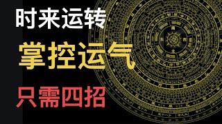 人生智慧2022 | 运气差?如何转运 拥有好运气 时来运转四招帮你.科学方法提升运气 心灵成长 提升思维格局 提升運氣 心靈成長 提升思維格局 The wisdom of life