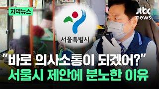 [자막뉴스] "처우 개선 하겠다면서"…서울시 제안에 분노한 이유가 / JTBC News