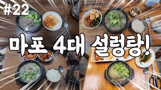 마포 4대 설렁탕집은 어디일까요? 모두 방문해 맛을보았습니다!  #서울맛집#마포맛집#공덕맛집#설렁탕맛집#마포옥#마포양지설렁탕#한양설농탕#원조신촌설렁탕#성시경 먹을텐데