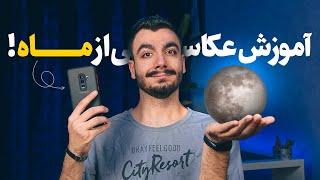 آموزش عکاسی از ماه با موبایل و دوربین | Moon Photography 