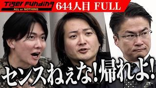 【FULL】｢それはみんな嫌がるよ｣男の発言に虎が一喝｡日本初 体験型ショットゼリー｢あるちゅーる｣を全国展開したい【谷口 諒馬】[644人目]令和の虎