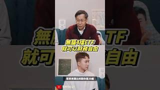 不買0056，無腦4檔ETF就可以財務自由！