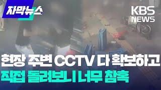 현장 주변 CCTV 다 확보하고 직접 돌려보니 너무 참혹 / KBS 2024.07.03.