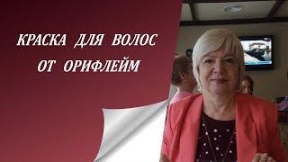 Как приглашать в Орифлейм, МЛМ. Краска для волос от Орифлейм.