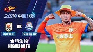 全场集锦 山东泰山vs天津津门虎 2024中超联赛第28轮 HIGHLIGHTS Shandong Taishan vs Tianjin JinmenTiger CSL 2024 RD28