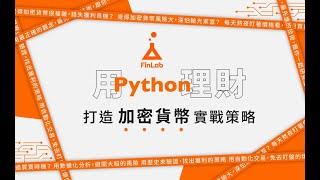 【投資理財課程｜程式課程】用 Python 理財：打造加密貨幣實戰策略