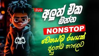 Shaa Fm New Song Nonstop 2024 ( හොදම සිංදු එකතුවක් ) 2024 New Song Sinhala | Sinhala Sindu