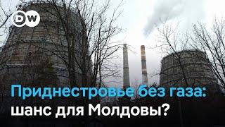 Приднестровье без газа: кризисная ситуация как новый шанс для Молдовы?