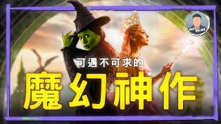 《魔法壞女巫》影評觀後感：一部真正精彩的音樂劇就該這樣拍！｜電影推薦｜無雷推薦｜West Walker