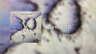 V $ X V PRiNCE - Суета (8D AUDIO)