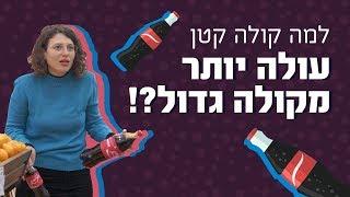 כאן מסבירים | למה קולה קטן עולה יותר מקולה גדול?