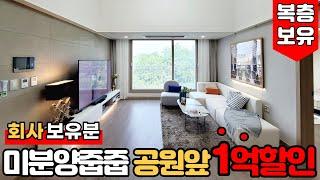 [금천구 아파트] 회사보유분 1억 할인⭐미분양줍줍은 금액이 싸야 먹을게 있지!!!신독산역 10분거리 공원앞 독산동신축아파트 (No.953) [서울미분양아파트]