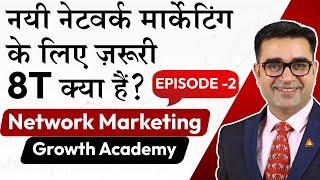 8Ts of Network Marketing That Every Networker Must Know | New Age Network Marketing |  DEEPAK BAJAJ