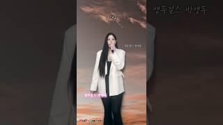 뜬다 뜬다 이 노래 뜬다 #앵두걸스 #박앵두 #그래요 #7080 #노래추천 #음악추천 #추억의노래 #추억의음악 #발라드 #발라드추천 #박앵두노래 #슬픈노래 #감성발라드