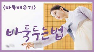 10분만에 바둑기초(바둑규칙) 마스터하기! #바둑입문#세작#바둑배우기