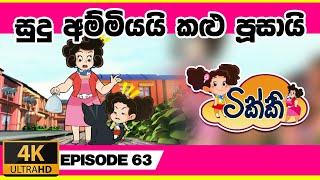 ටික්කි ගේ කථා | සුදු අම්මියයි  කළු පුසයි | Tikki in Sinhala | 4K UHD | Gate Toon