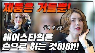 헤어제품 머리쉽게 알려주는 방배동 금손언니