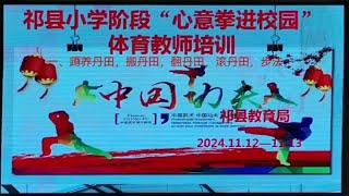 祁县戴氏“心意拳进校园”体育教师培训24.11.12 -13