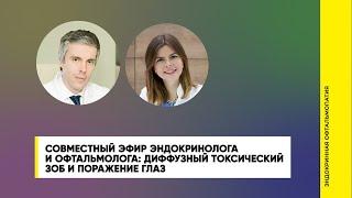 Диффузный токсический зоб и поражение глаз || эндокринная офтальмопатия