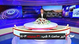 Tamadon TV – 8pm News – 21 September 2024 | تلویزیون تمدن- خبر ساعت 8 شب – 31 سنبله 1403