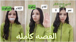 هتختاري نفسك و لا اصحابك‼️ الكلام أو السكوت  القصه كامله 