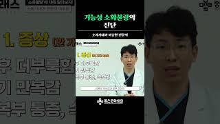 기능성 소화불량의 진단