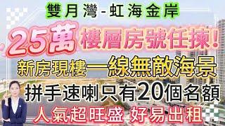 【雙月灣-虹海金岸】25萬囖一線無敵海景新房現樓！拼手速喇只有20個名額 樓層房號任揀！帶高質素精裝修|68-77平仲可按揭 月供1480起！度假首選 理想退休居所！人氣超旺盛 好易出租#雙月灣